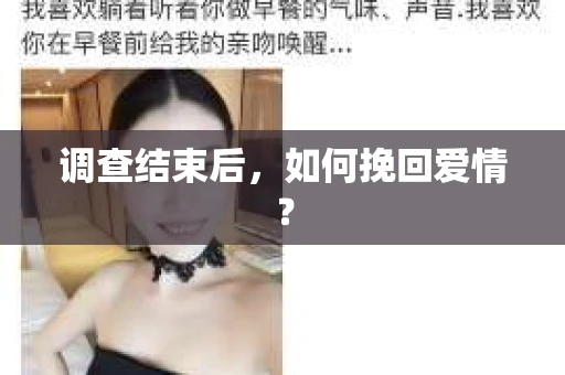 调查结束后,如何挽回爱情? 调查结束后,如何挽回爱情?