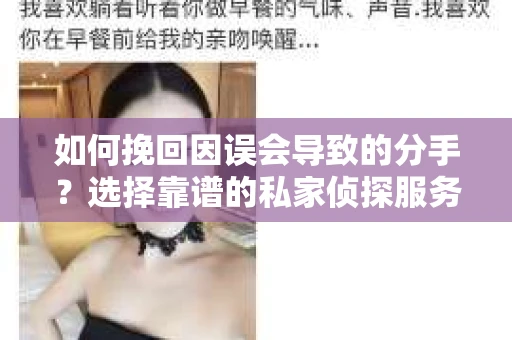 如何挽回因误会导致的分手？选择靠谱的私家侦探服务指南