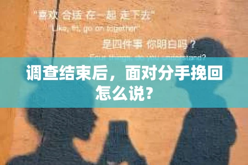 调查结束后，面对分手挽回怎么说？