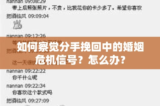 如何察觉分手挽回中的婚姻危机信号?怎么办? 如何察觉分手挽回中的婚姻危机信号?怎么办?