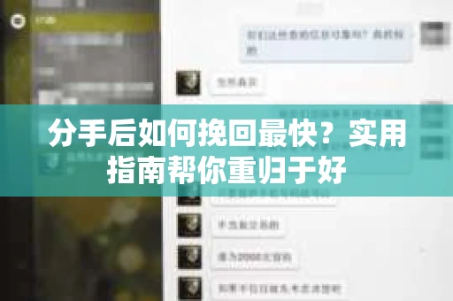 分手后如何挽回最快？实用指南帮你重归于好