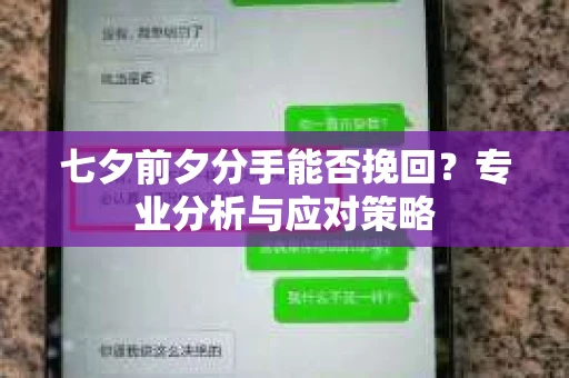 七夕前夕分手能否挽回？专业分析与应对策略