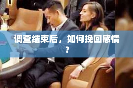 调查结束后，如何挽回感情？