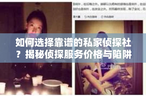 如何选择靠谱的私家侦探社？揭秘侦探服务价格与陷阱