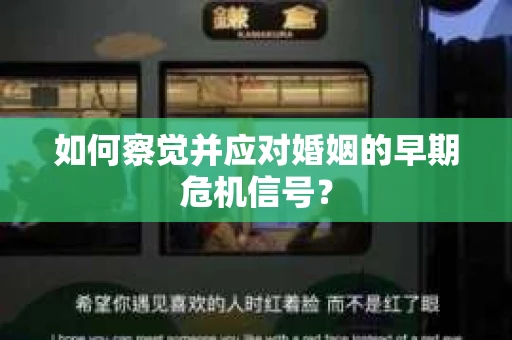 如何察觉并应对婚姻的早期危机信号？