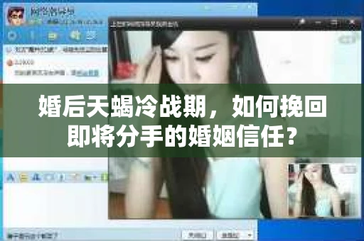 婚后天蝎冷战期，如何挽回即将分手的婚姻信任？