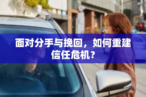 面对分手与挽回，如何重建信任危机？