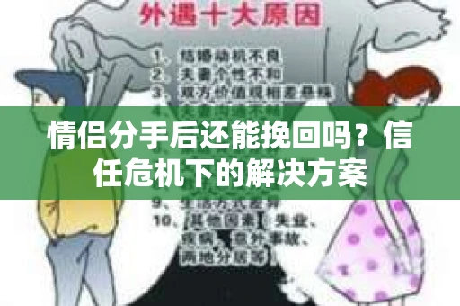 情侣分手后还能挽回吗?信任危机下的解决方案 情侣分手后还能挽回吗?信任危机下的解决方案