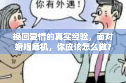 挽回爱情的真实经验，面对婚姻危机，你应该怎么做？