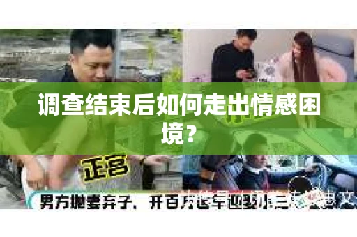 调查结束后如何走出情感困境？