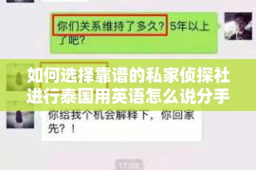 如何选择靠谱的私家侦探社进行泰国用英语怎么说分手挽回服务？