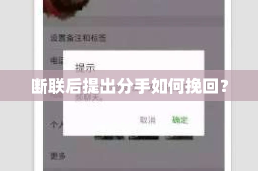 断联后提出分手如何挽回？