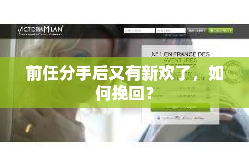 前任分手后又有新欢了，如何挽回？