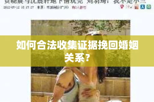 如何合法收集证据挽回婚姻关系？