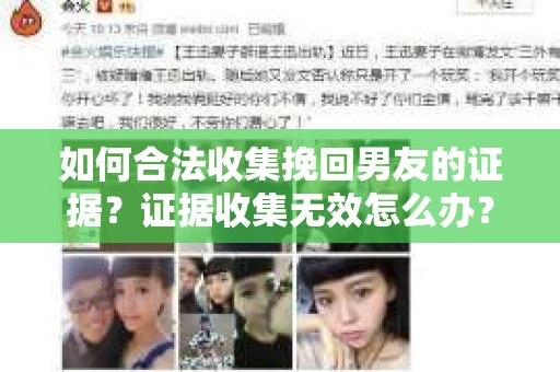 如何合法收集挽回男友的证据？证据收集无效怎么办？