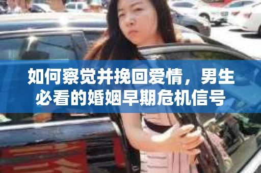 如何察觉并挽回爱情，男生必看的婚姻早期危机信号