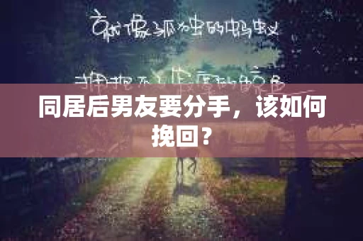 同居后男友要分手，该如何挽回？