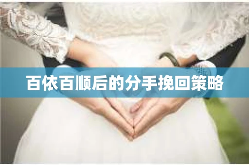 百依百顺后的分手挽回策略