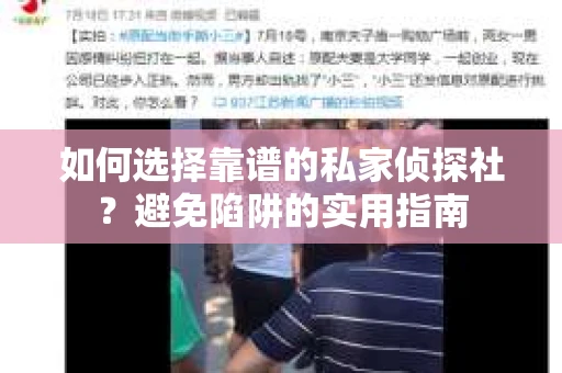 如何选择靠谱的私家侦探社？避免陷阱的实用指南