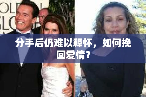 分手后仍难以释怀，如何挽回爱情？
