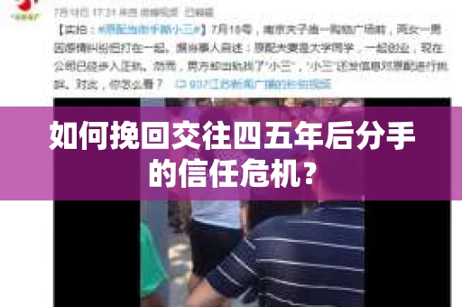如何挽回交往四五年后分手的信任危机？