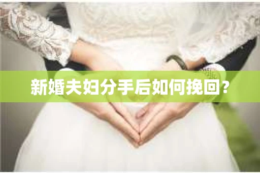 新婚夫妇分手后如何挽回？