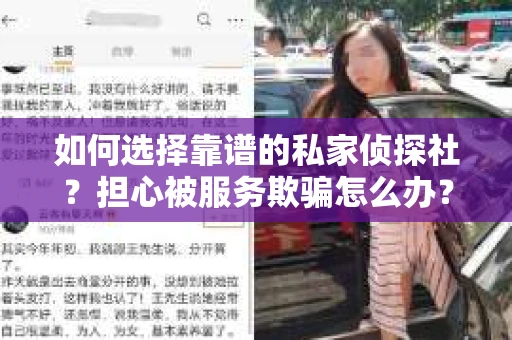 如何选择靠谱的私家侦探社？担心被服务欺骗怎么办？