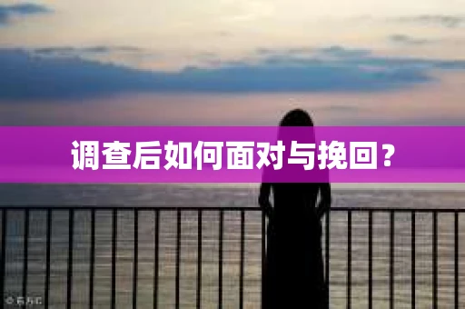 调查后如何面对与挽回？