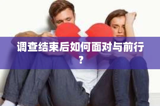 调查结束后如何面对与前行？