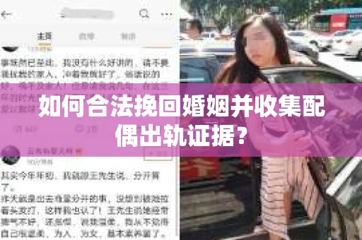 如何合法挽回婚姻并收集配偶出轨证据？