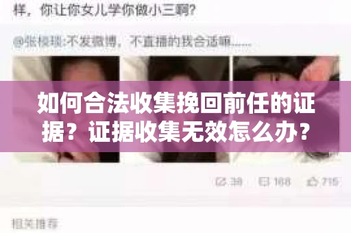 如何合法收集挽回前任的证据？证据收集无效怎么办？